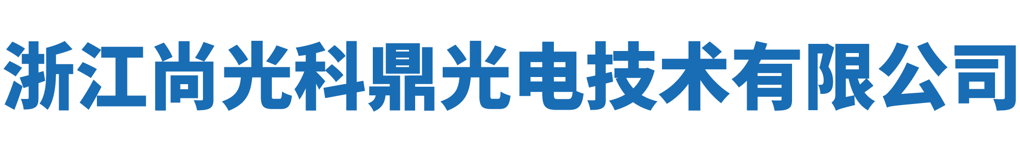 浙江尚光科鼎光电技术有限公司