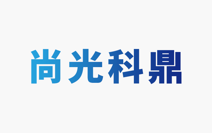 浙江尚光科鼎光电技术有限公司